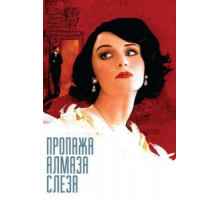 Пропажа алмаза «Слеза» (2008)