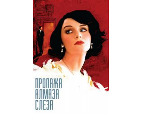 Пропажа алмаза «Слеза» (смотреть онлайн)