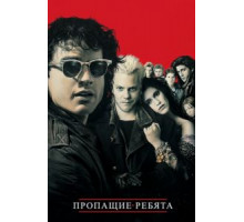 Пропащие ребята (1987)