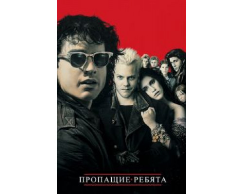 Пропащие ребята (смотреть онлайн)