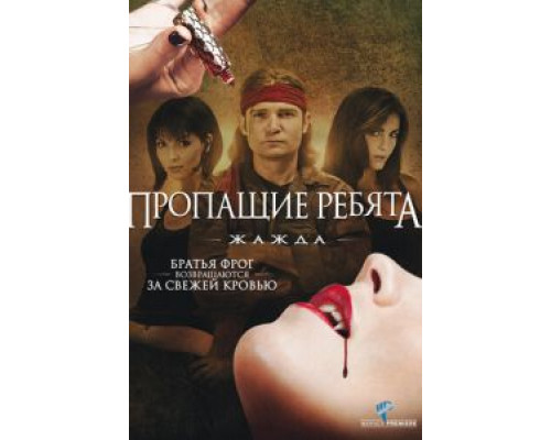 Пропащие ребята 3: Жажда (смотреть онлайн)