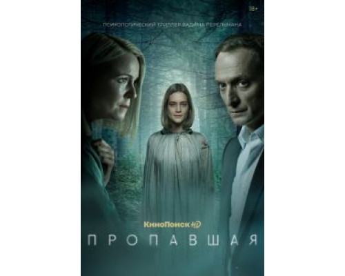 Пропавшая 1 сезон  смотреть онлайн 