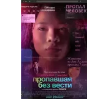Пропавшая без вести (2023)