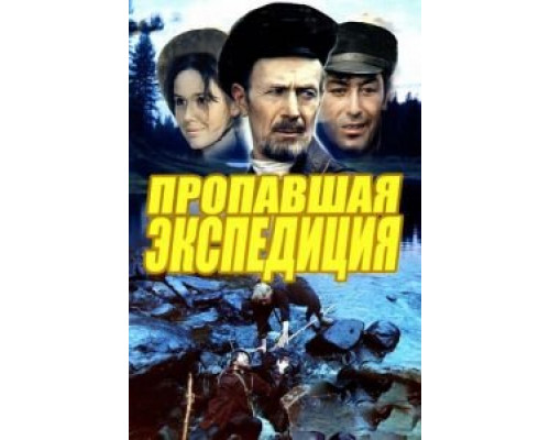 Пропавшая экспедиция (смотреть онлайн)