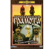 Пропавшая грамота (1972)