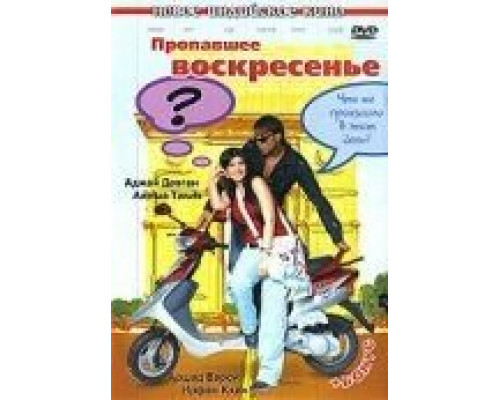 Пропавшее воскресенье (смотреть онлайн)