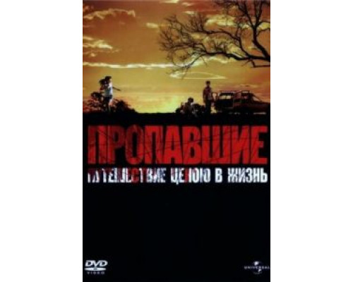 Пропавшие (смотреть онлайн)