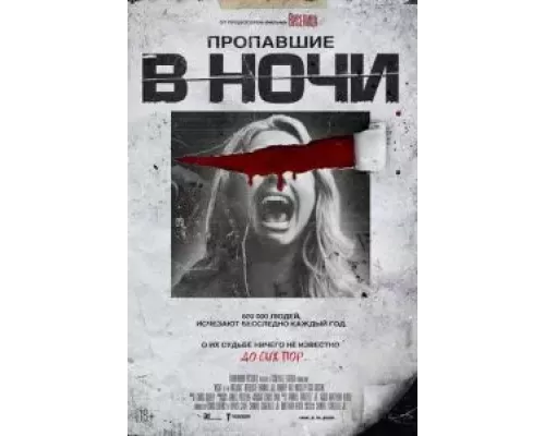   Пропавшие в ночи (смотреть онлайн)