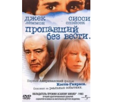 Пропавший без вести (1981)