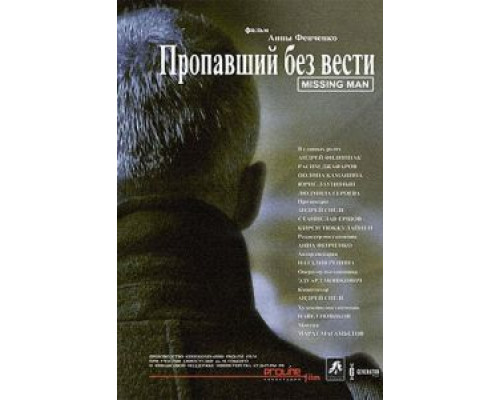   Пропавший без вести (смотреть онлайн)