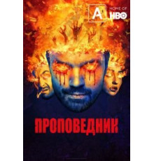 Проповедник 1-4 сезон  (2016)