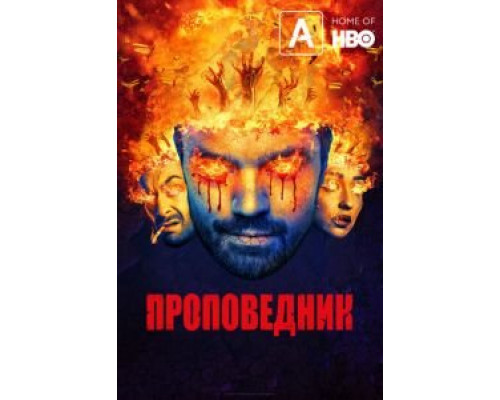 Проповедник 1-4 сезон  смотреть онлайн 
