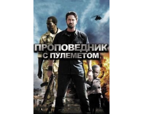   Проповедник с пулеметом (смотреть онлайн)