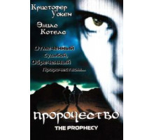 Пророчество (1995)