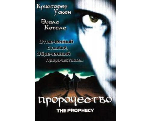 Пророчество (смотреть онлайн)