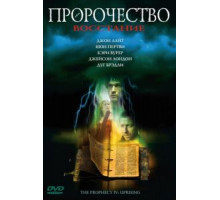 Пророчество 4: Восстание (2005)