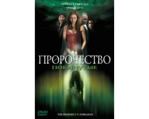 Пророчество 5: Покинутые (смотреть онлайн)