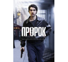 Пророк (2009)