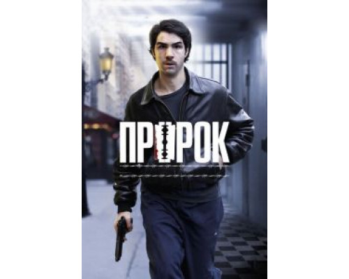   Пророк (смотреть онлайн)