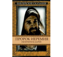Пророк Иеремия: Обличитель царей (1998)