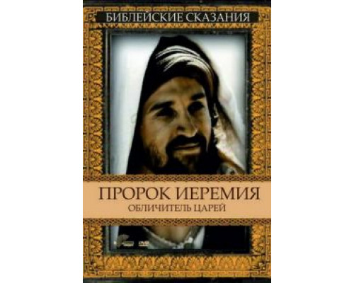 Пророк Иеремия: Обличитель царей (смотреть онлайн)