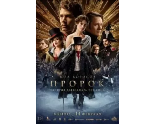   Пророк. История Александра Пушкина (смотреть онлайн)