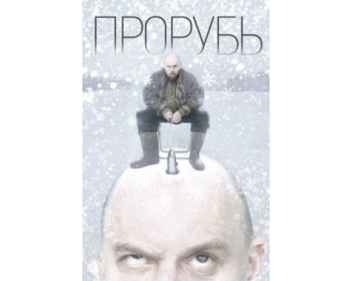   Прорубь (смотреть онлайн)