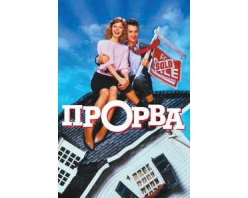   Прорва (смотреть онлайн)
