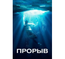 Прорыв (2019)