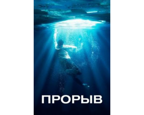   Прорыв (смотреть онлайн)
