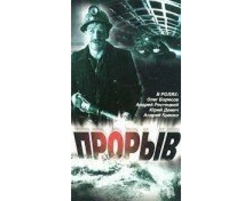 Прорыв (смотреть онлайн)