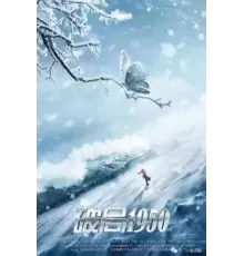Прорыв: 1950 1 сезон (2020)