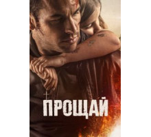 Прощай (2020)