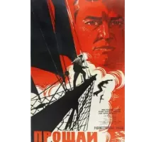 Прощай (1966)