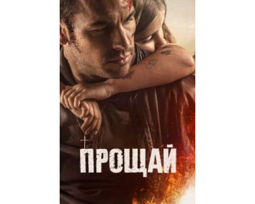   Прощай (смотреть онлайн)
