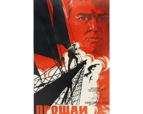 Прощай (смотреть онлайн)