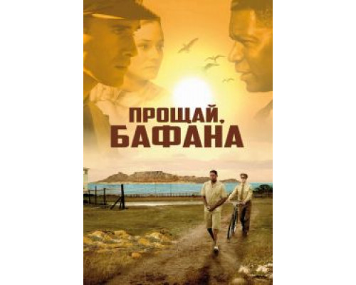 Прощай, Бафана (смотреть онлайн)