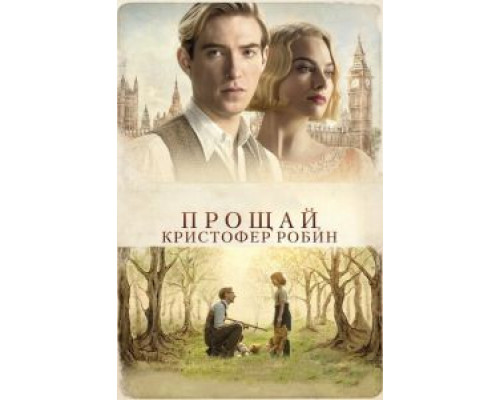  Прощай, Кристофер Робин (смотреть онлайн)