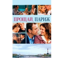 Прощай, Париж (2013)