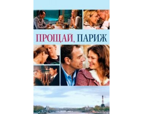 Прощай, Париж (смотреть онлайн)