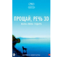 Прощай, речь 3D (2014)