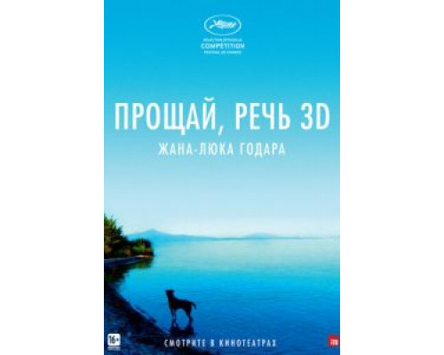   Прощай, речь 3D (смотреть онлайн)