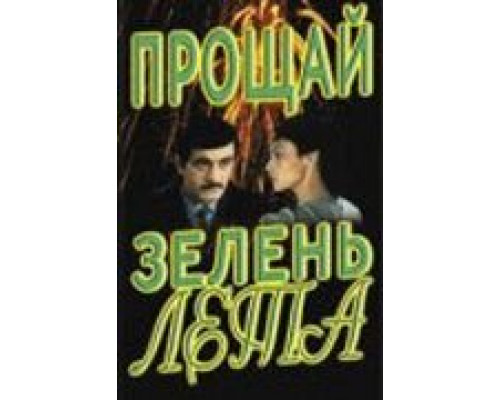Прощай, зелень лета (смотреть онлайн)