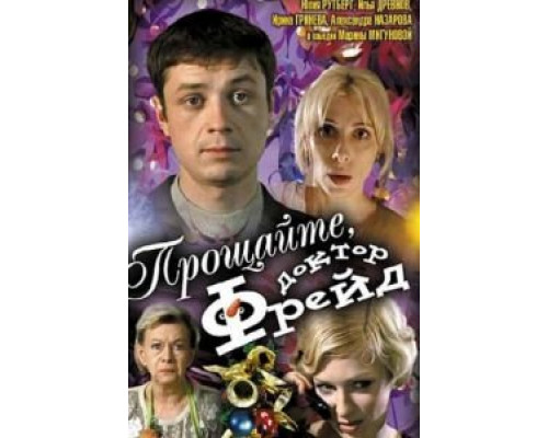   Прощайте, доктор Фрейд (смотреть онлайн)