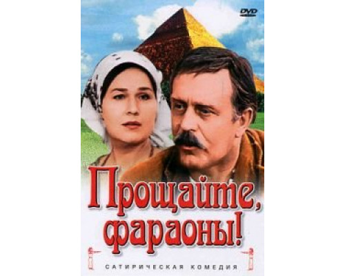 Прощайте, фараоны! (смотреть онлайн)