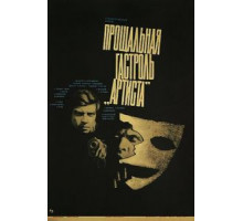 Прощальная гастроль «Артиста» (1980)