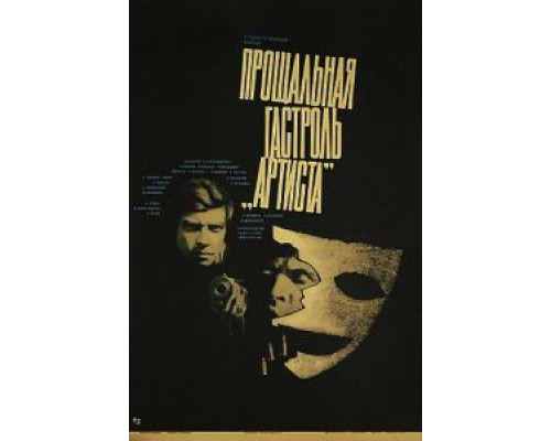 Прощальная гастроль «Артиста» (смотреть онлайн)