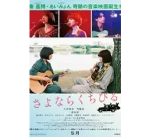 Прощальная песня (2019)