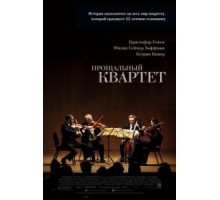 Прощальный квартет (2012)