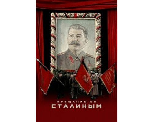  Прощание со Сталиным (смотреть онлайн)
